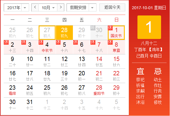 十一国庆节放假通知