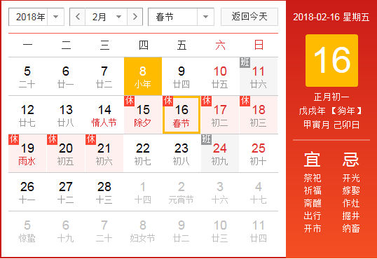 关于2018年春节放假安排