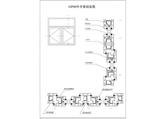 CSP60外开窗组装图